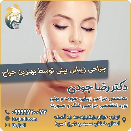 عمل جراحی زیبایی بینی توسط جراح بینی در تهران